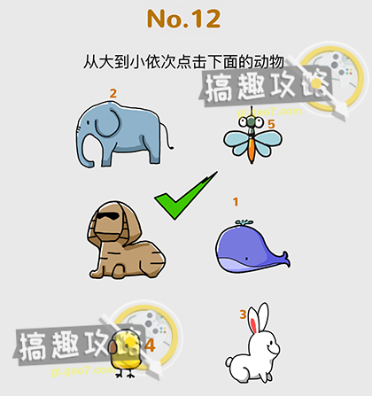 脑洞大作战第12关【从大到小依次点击下面的动物】答案攻略