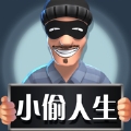 小偷人生模拟器bt版