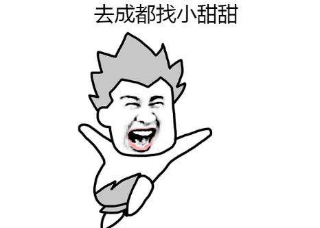 喊小甜甜熊猫表情包