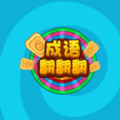 成语转转转官网正式版