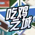 吃鸡之城中文版