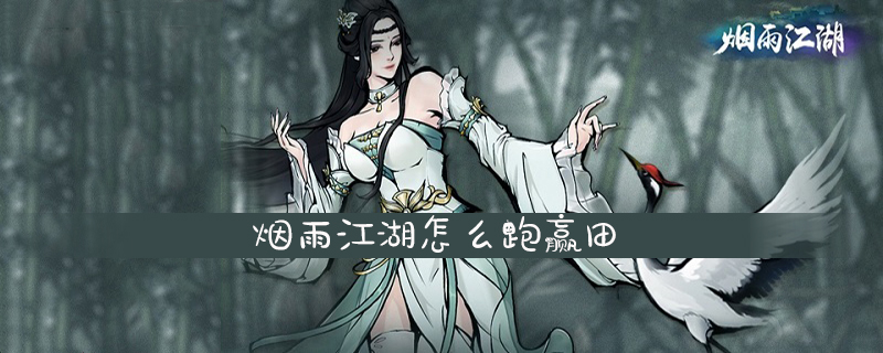 烟雨江湖怎么跑赢田