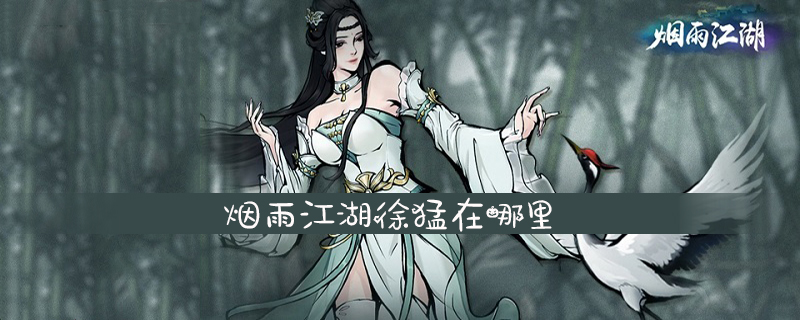 烟雨江湖徐猛在哪里