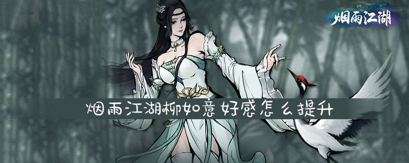 烟雨江湖柳如意好感怎么提升
