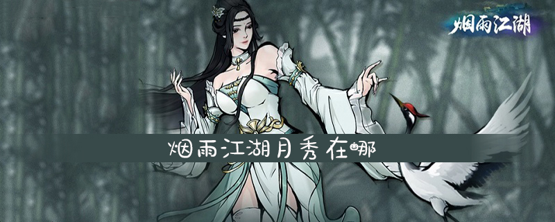 烟雨江湖月秀在哪