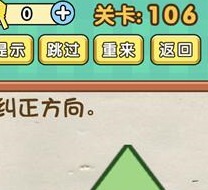 脑力达人全民烧脑游戏关卡106方向纠正细节