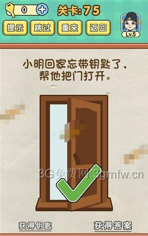 脑力达人全民烧脑游戏第75关【小明回家忘带钥匙帮他把门打开】怎么过