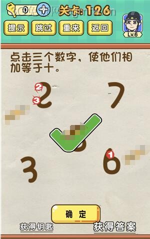 脑力达人全民烧脑游戏第126关【点击三个数字使他们相加等于十】怎么
