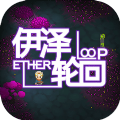 Ether Loop免费版