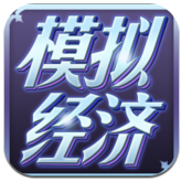 模拟经济中文汉化版