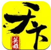 英雄天下手游ios版
