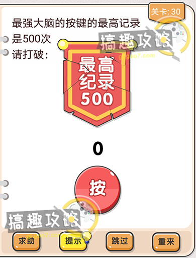 我不是猪头第30关【最强大脑的按键的最高记录是500次请打破】答案攻略