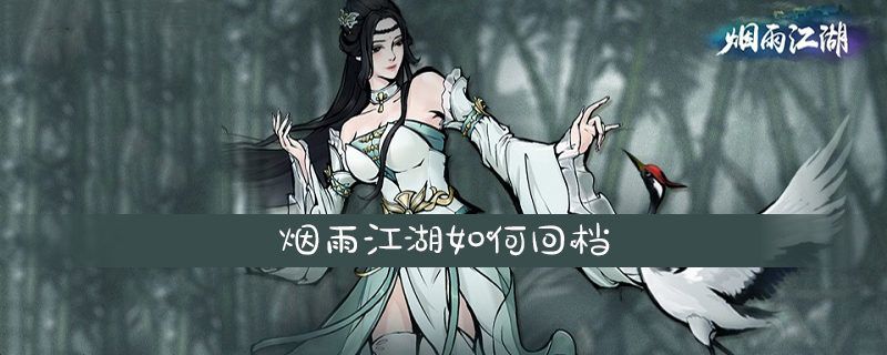 烟雨江湖如何回档