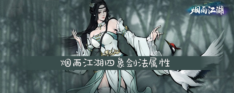烟雨江湖四象剑法属性