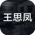 王思凤ios最新版