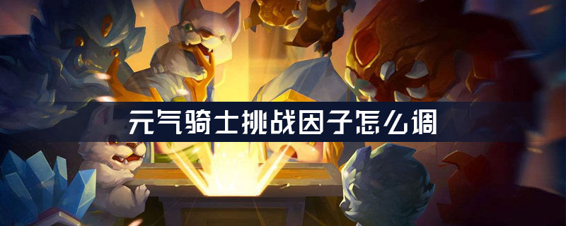 元气骑士挑战因子怎么调