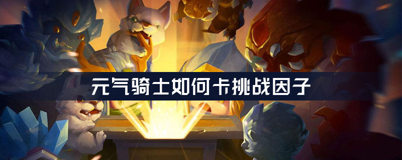 元气骑士如何卡挑战因子