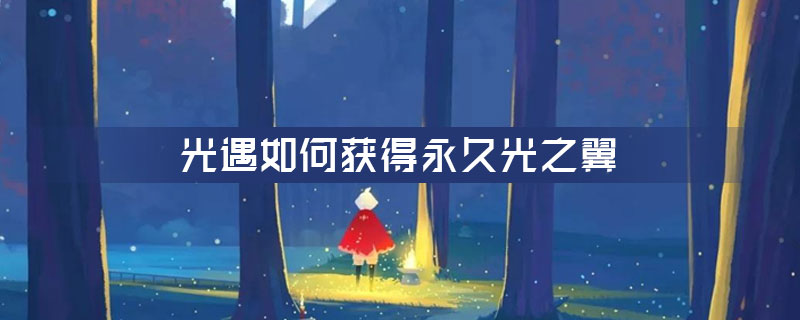 光遇如何获得永久光之翼