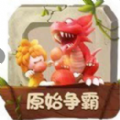 原始争霸石器时代免费版