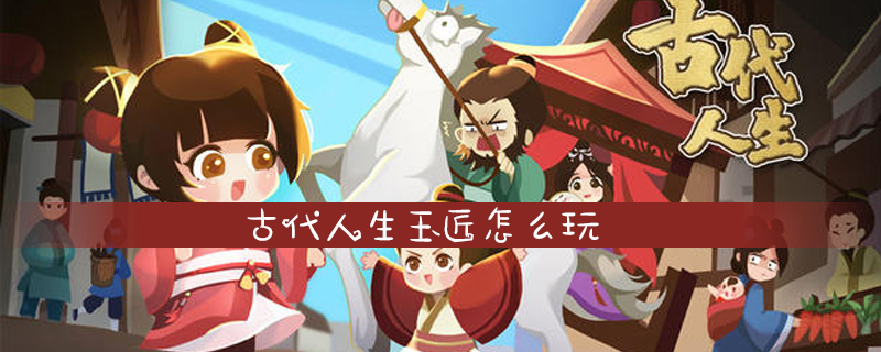 古代人生玉匠怎么玩