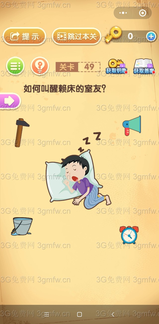 最强大脑闯关第49关【如何叫醒赖床的室友】答案攻略