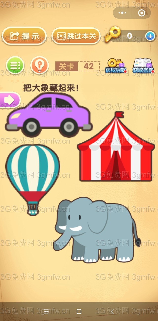 最强大脑闯关第42关【把大象藏起来】答案攻略