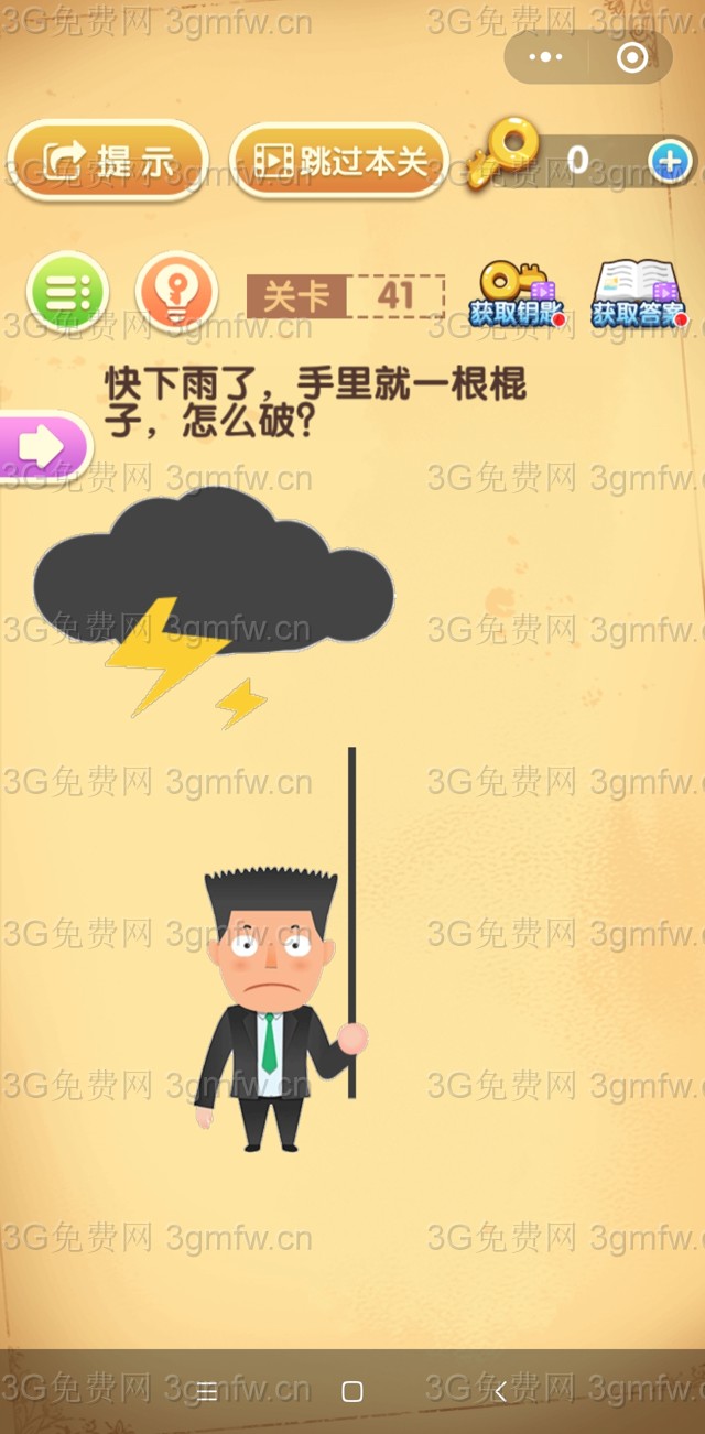 最强大脑闯关第41关【快下雨了手里就一根棍子怎么破】答案攻略