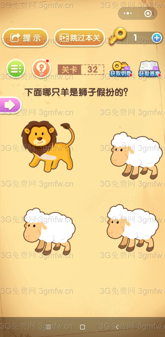 最强大脑闯关第32关【下面哪只羊是狮子假扮的】答案攻略