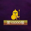 是特工就上10000层安卓版