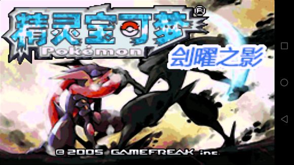 口袋妖怪刽曜之影0.27图文攻略