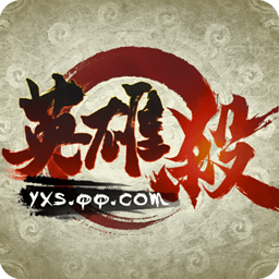 英雄杀免费版