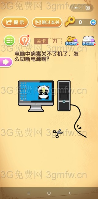 最强大脑闯关第71关【电脑中病毒关不了机了怎么切断电源啊】答案攻略