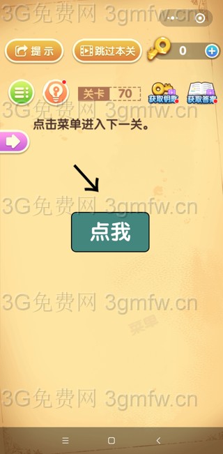 最强大脑闯关第70关【点击菜单进入下一关】答案攻略