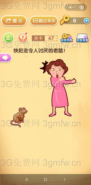 最强大脑闯关第67关【快赶走令人讨厌的老鼠】答案攻略