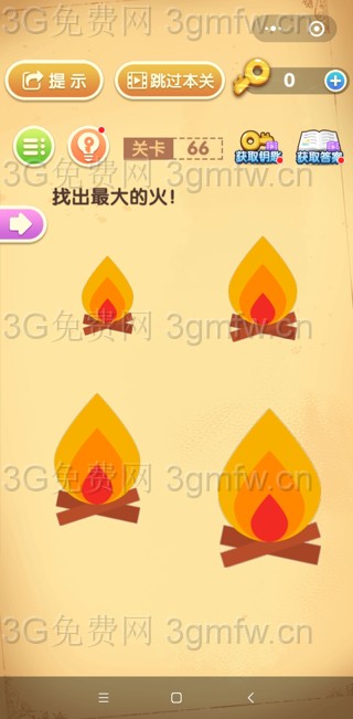 最强大脑闯关第66关【找出最大的火】答案攻略