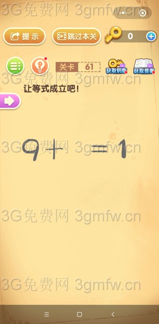 最强大脑闯关第61关【让等式成立吧9+=1】答案攻略
