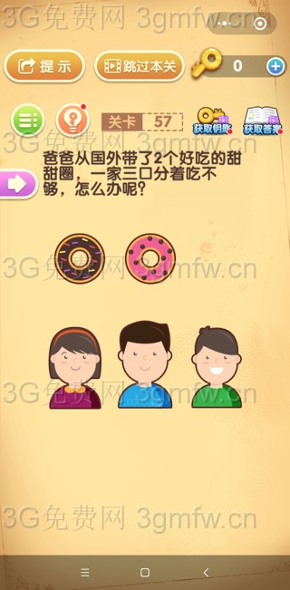 最强大脑闯关第57关【爸爸从国外带了2个好吃的甜甜圈一家三口分着吃不够该怎么办呢】答案攻略