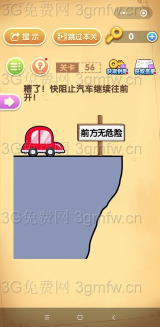 最强大脑闯关第56关【糟了快阻止汽车继续往前开】答案攻略