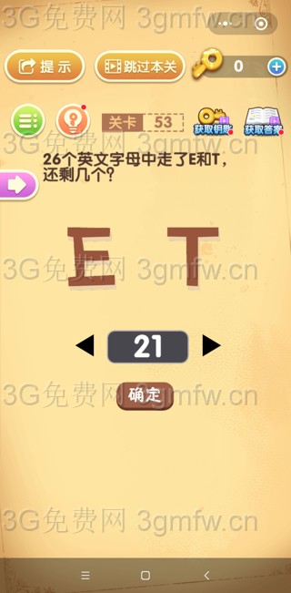 最强大脑闯关第53关【26个英文字母走了E和T还剩几个】答案攻略