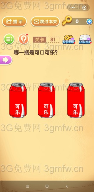 最强大脑闯关第81关【哪一瓶是可口可乐】答案攻略