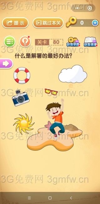 最强大脑闯关第80关【什么是解暑的最好办法】答案攻略