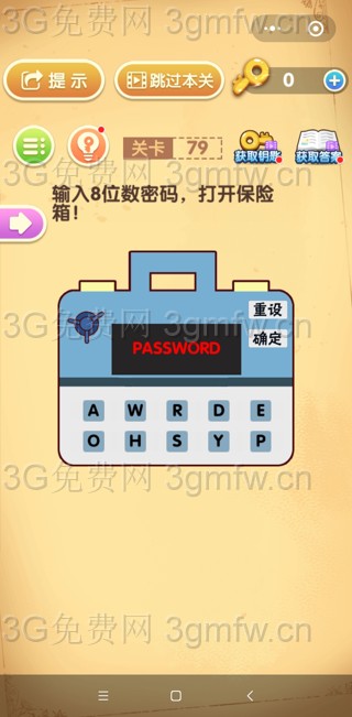 最强大脑闯关第79关【输入8位数的密码打开保险箱】答案攻略