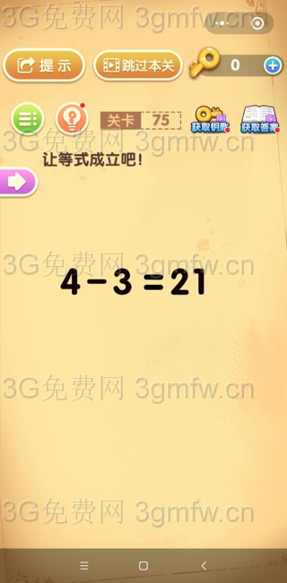 最强大脑闯关第75关【让等式成立吧4-3=21】答案攻略