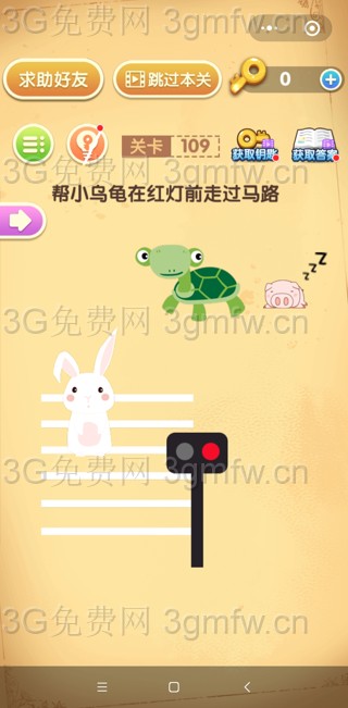 最强大脑闯关第109关【帮小乌龟在红灯前走过马路】答案攻略