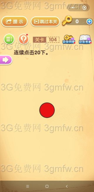 最强大脑闯关第104关【连续点击20下】答案攻略