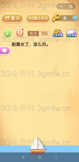 最强大脑闯关第103关【船漏水了怎么办】答案攻略