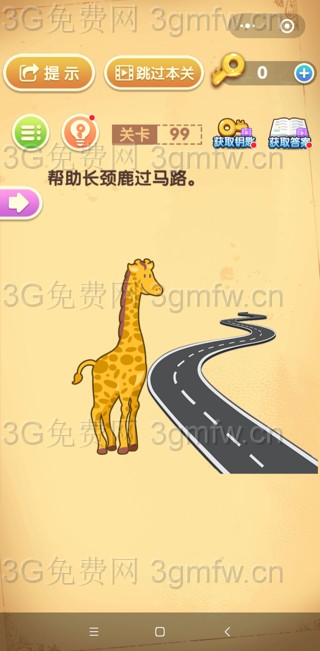 最强大脑闯关第99关【帮助长颈鹿过马路】答案攻略