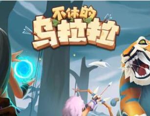 不休的乌拉拉英杰结晶快速获得技巧