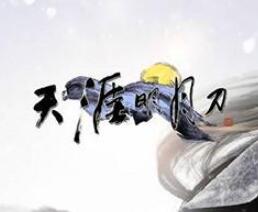 天涯明月刀玉蝴蝶打法详解