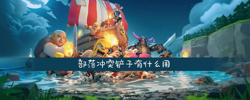 部落冲突铲子有什么用